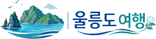 울릉도여행